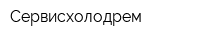 Сервисхолодрем
