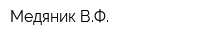 Медяник ВФ