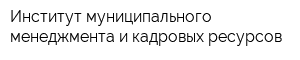 Институт муниципального менеджмента и кадровых ресурсов