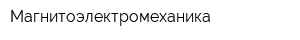 Магнитоэлектромеханика