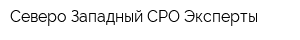 Северо-Западный СРО Эксперты