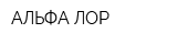 АЛЬФА-ЛОР
