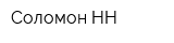 Соломон-НН