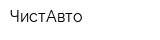 ЧистАвто