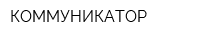 КОММУНИКАТОР