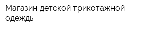 Магазин детской трикотажной одежды
