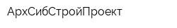 АрхСибСтройПроект