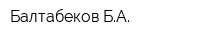 Балтабеков БА