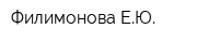 Филимонова ЕЮ