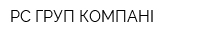РС ГРУП КОМПАНІ