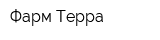 Фарм-Терра