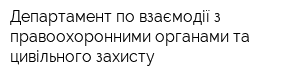 Департамент по взаємодії з правоохоронними органами та цивільного захисту