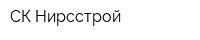 СК Нирсстрой