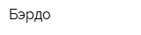 Бэрдо