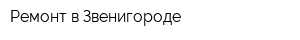 Ремонт в Звенигороде