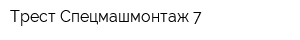 Трест Спецмашмонтаж-7
