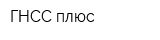 ГНСС плюс