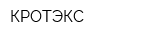 КРОТЭКС