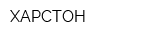 ХАРСТОН
