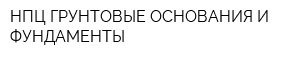 НПЦ ГРУНТОВЫЕ ОСНОВАНИЯ И ФУНДАМЕНТЫ