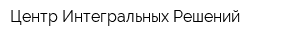 Центр Интегральных Решений