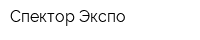Спектор Экспо