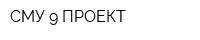 СМУ-9 ПРОЕКТ