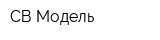 СВ Модель