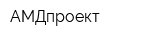 АМДпроект