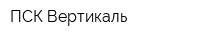 ПСК Вертикаль