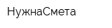НужнаСмета