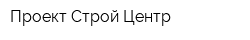 Проект-Строй Центр