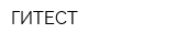 ГИТЕСТ