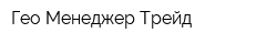 Гео Менеджер Трейд