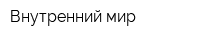 Внутренний мир