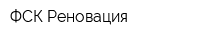 ФСК Реновация