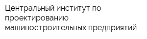 Центральный институт по проектированию машиностроительных предприятий