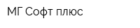 МГ Софт плюс