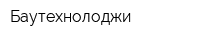 Баутехнолоджи