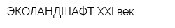 ЭКОЛАНДШАФТ-XXI век