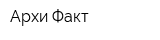 Архи-Факт