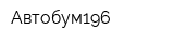 Автобум196