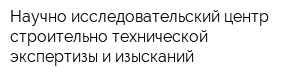 Научно-исследовательский центр строительно-технической экспертизы и изысканий