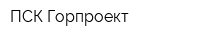 ПСК Горпроект