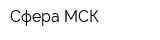 Сфера-МСК