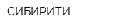 СИБИРИТИ