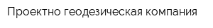 Проектно-геодезическая компания