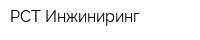 РСТ-Инжиниринг