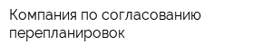 Компания по согласованию перепланировок