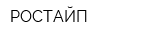 РОСТАЙП
